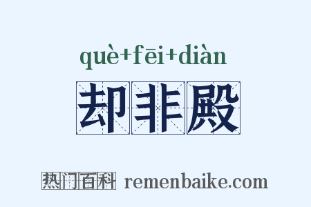 却非殿是什么意思的图片
